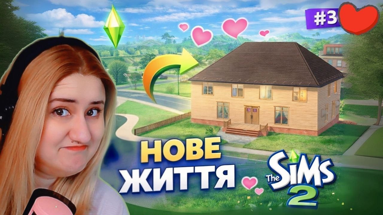 ДИНАСТІЯ РАНДОМІВ #3 — НОВЕ ЖИТТЯ РАЗОМ? 🏡💞 | The Sims 2