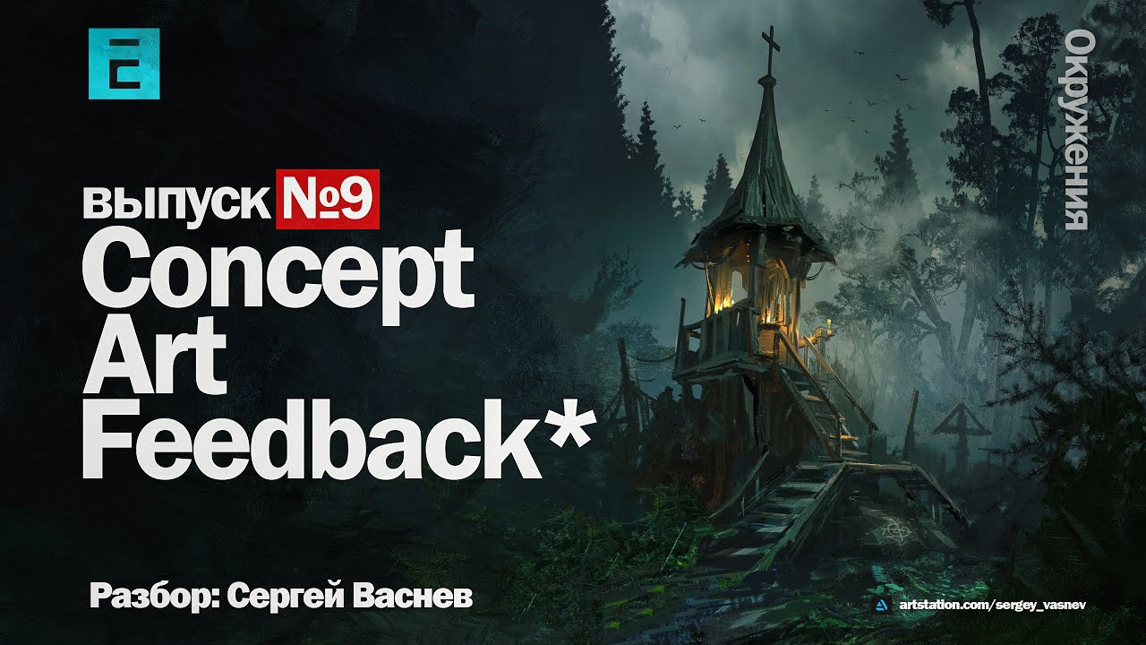 Concept art Feedback #9 \ Окружения \ Сергей Васнев \  Ошибки в концепт-арт