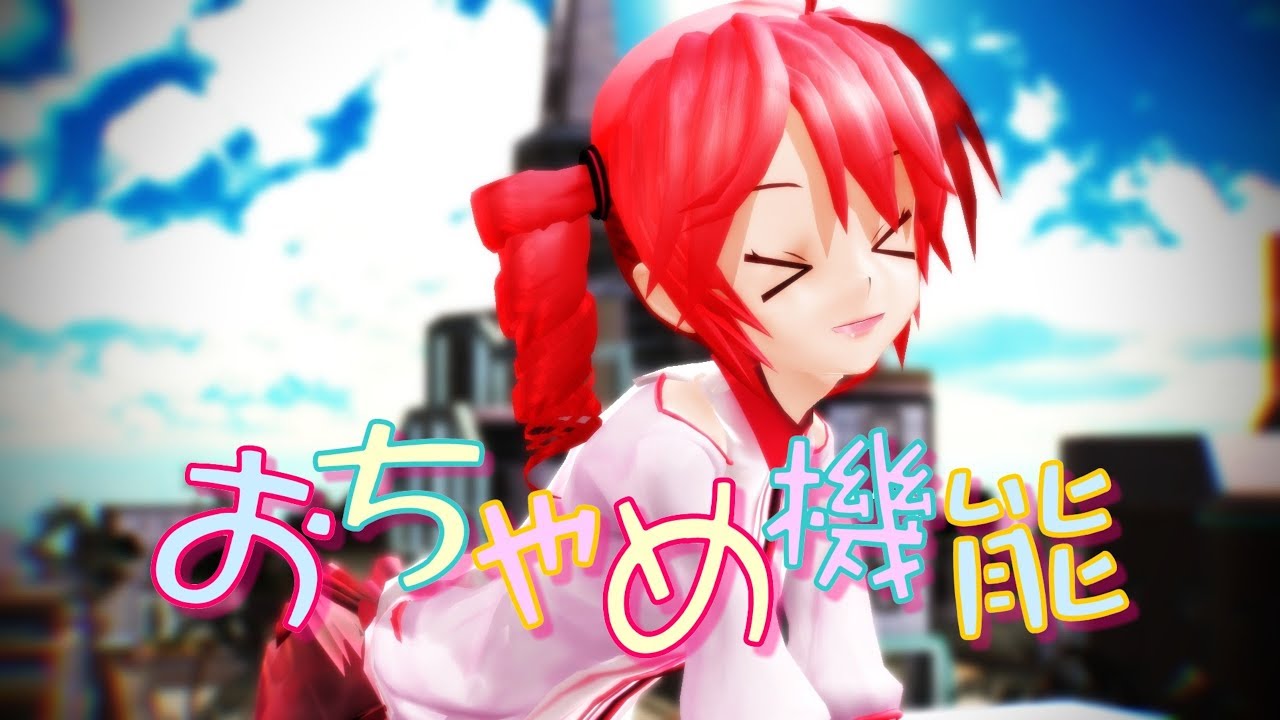 【MMD-PV】おちゃめ機能[Ver.1]（MMDモデル配布版，Lat式重音テト，60fps・1440P）