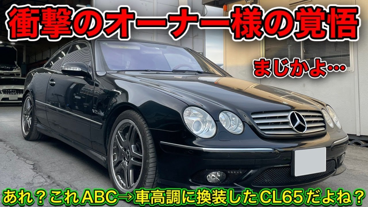 【爆弾発言】衝撃のオーナー様の覚悟に一同驚愕・・・。やっぱり○○は凄いっ！！！■C215 CL65AMG