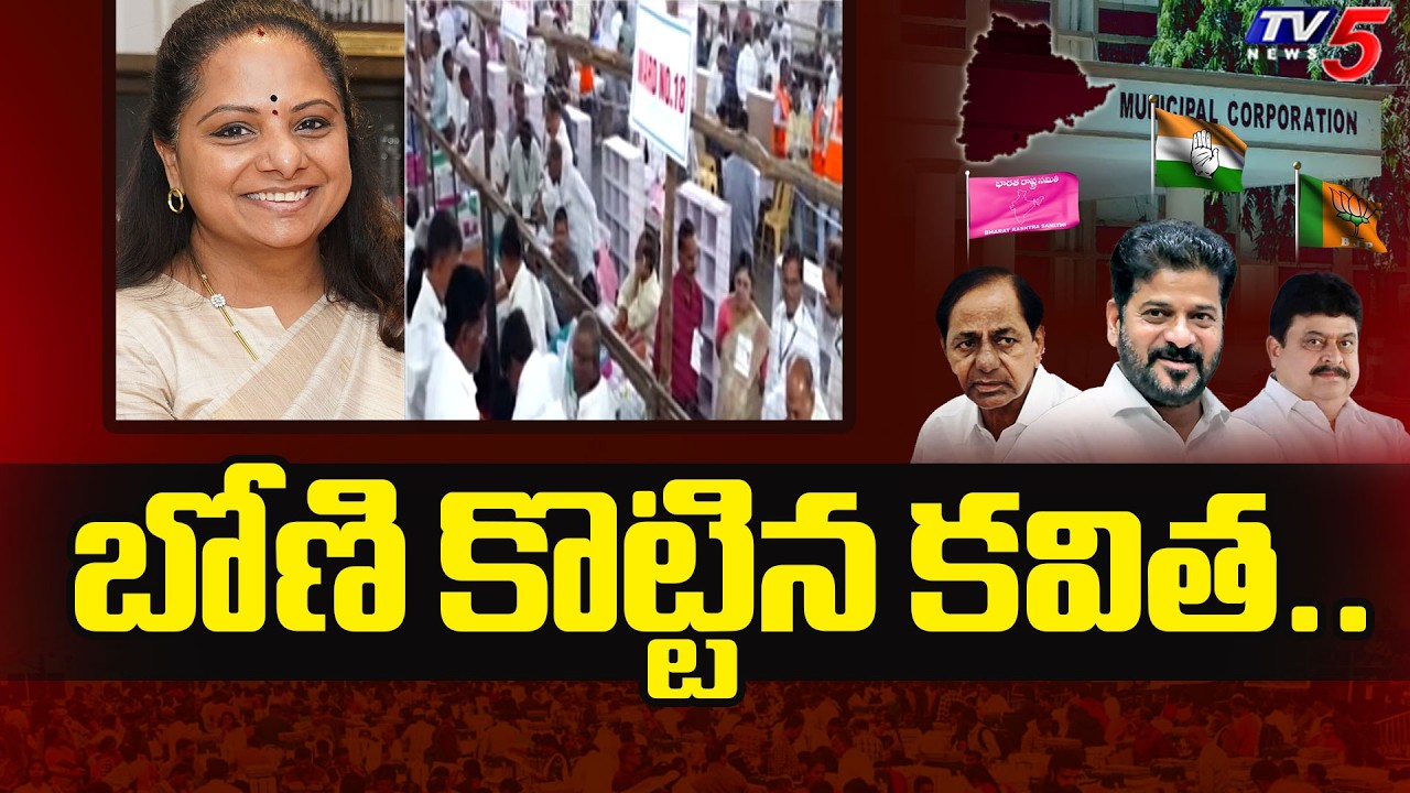 Gadwal Municipality Result : బోణి కొట్టిన కవిత.. | MLC Kavitha Supporter Won | Telangana News | TV5