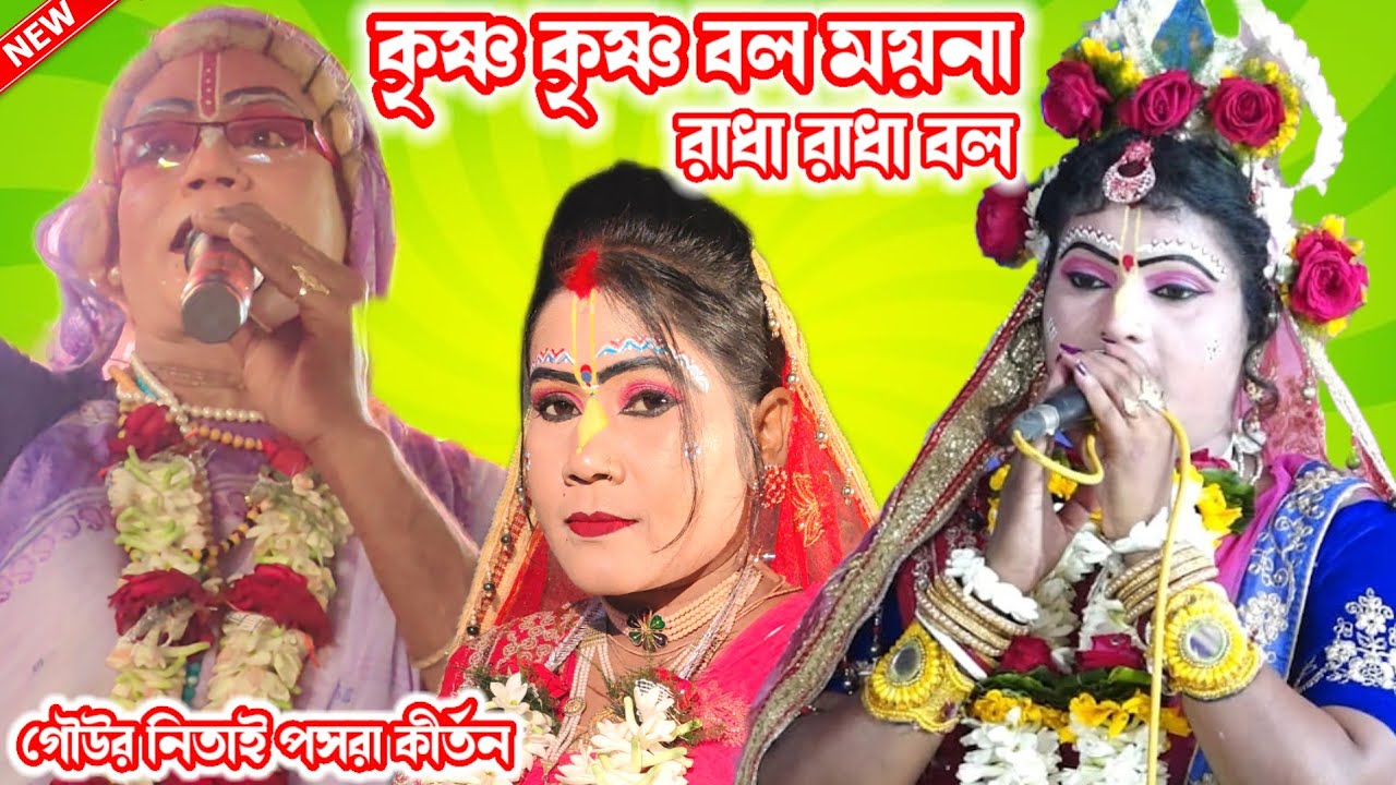 কৃষ্ণ কৃষ্ণ বল ময়না রাধা রাধা বল//গৌউর নিতাই পসরা কীর্তন//যোগাযোগ_7872203591-993066688