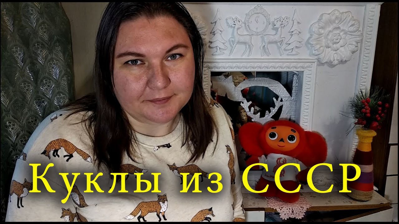 КУКЛЫ СССР/моя коллекция/СКАЗОЧНЫЙ ЛЕС