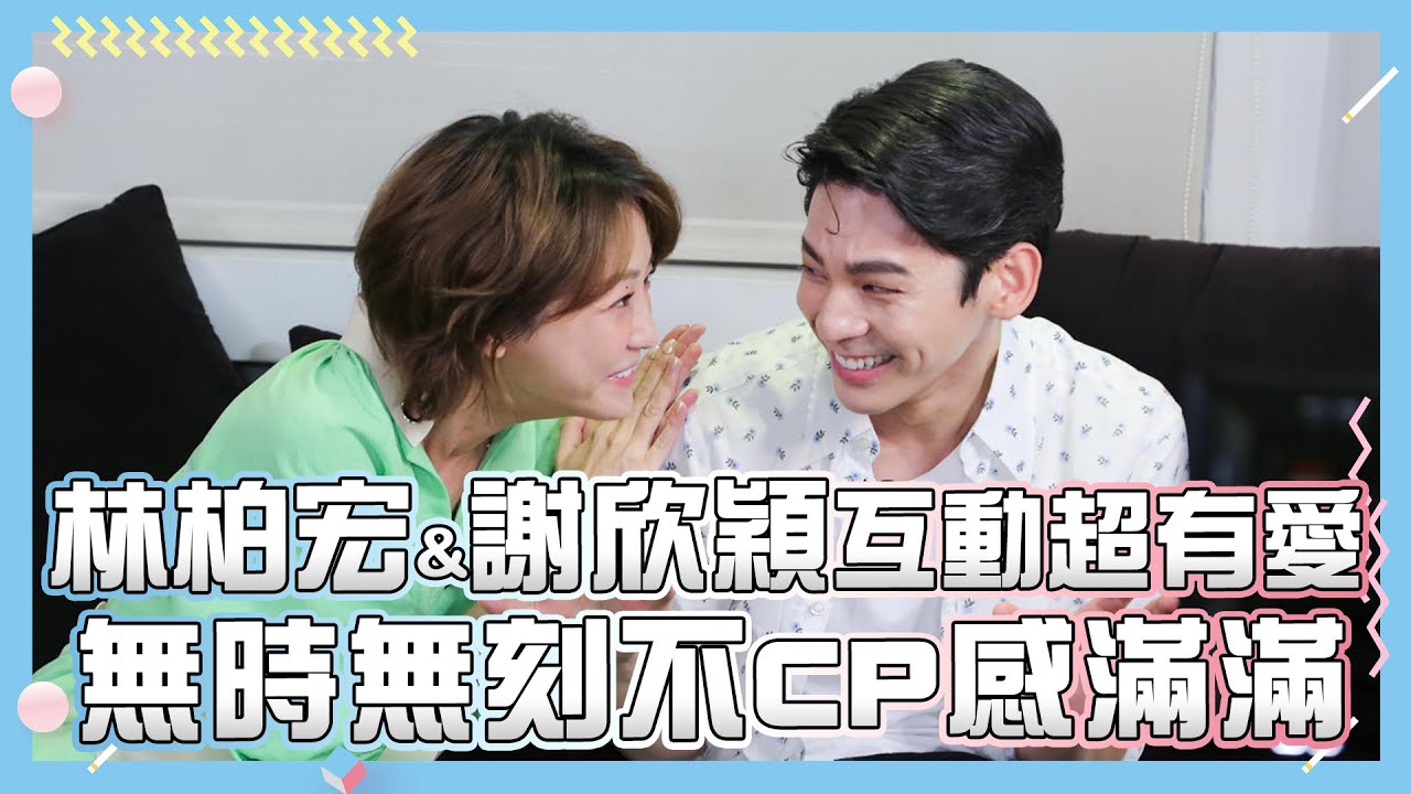 【怪胎】林柏宏謝欣穎互動超有愛 無時無刻不CP感滿滿 ｜小編啾愛問