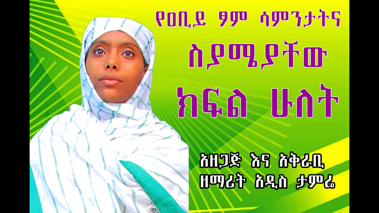 ክፍል ሁለት የዐቢይ ፆም ሳምንታትና ስያሜያቸው  #part2