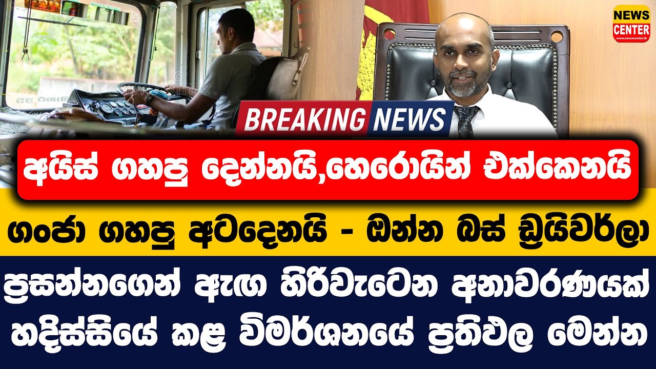 අයිස් ගහපු 2යි,හෙරොයින් 1යි ගංජා ගහපු 8යි -ඔන්න බස් ඩ්‍රයිවර්ලා |ප්‍රසන්නගෙන් ඇඟ හිරිවැටෙන අනාවරණයක්