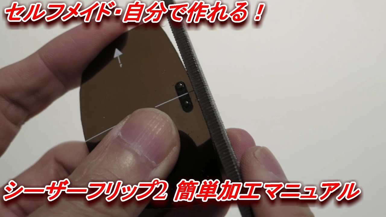 自分で作る！シーザーフリップ2簡単加工マニュアル