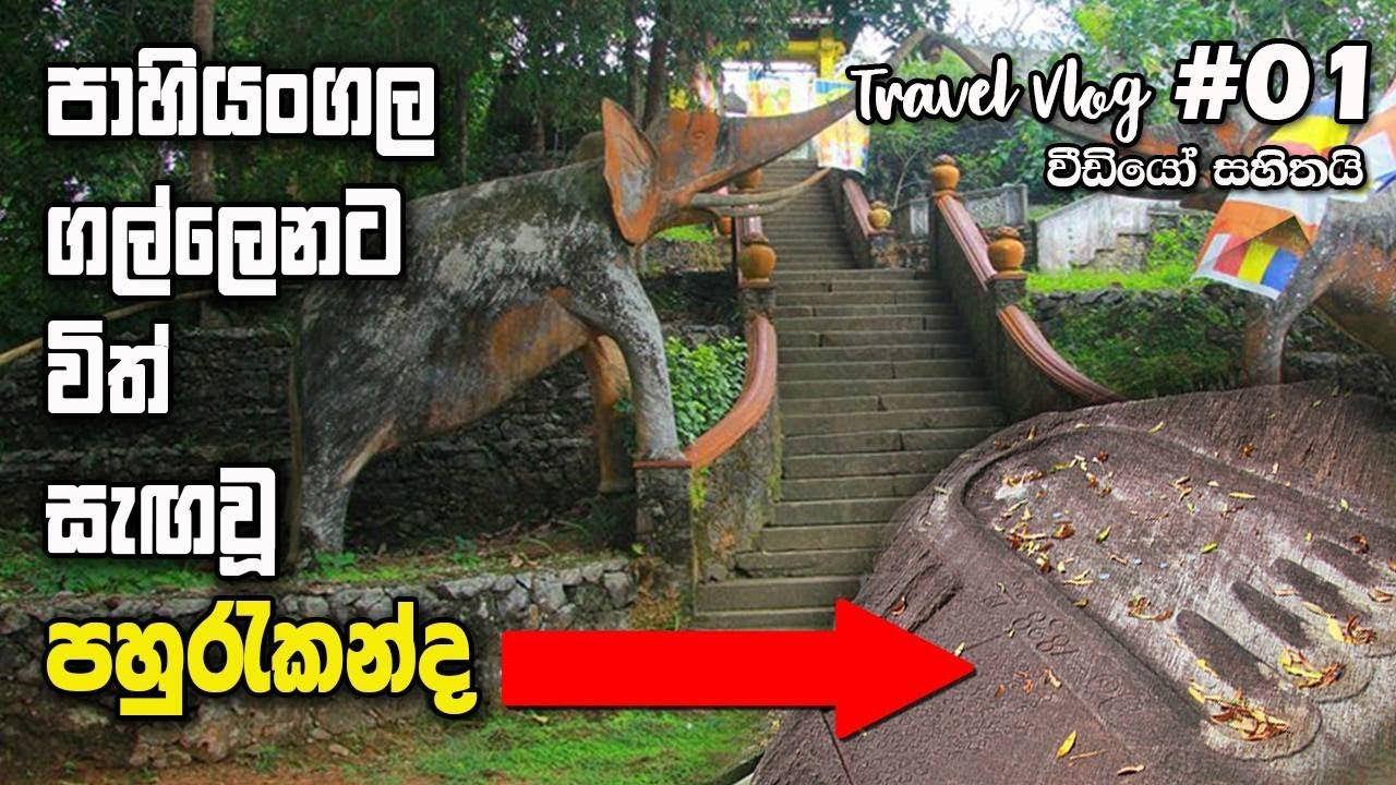 පාහියංගල ගල්ලෙනට විත් සැඟවූ පහුරුකන්ද - History Of Pahurukanda Raja Maha Viharaya