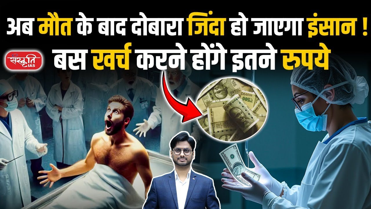 Now a Person Can Come Back to Life After Death! But at What Cost? | Sanskriti IAS | UPSC
