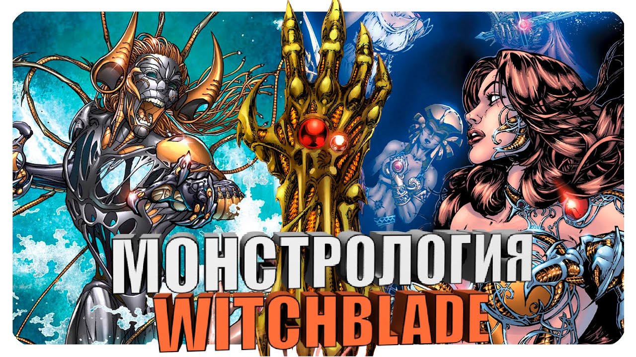 Монстрология - The Darkness. Клинок Ведьм