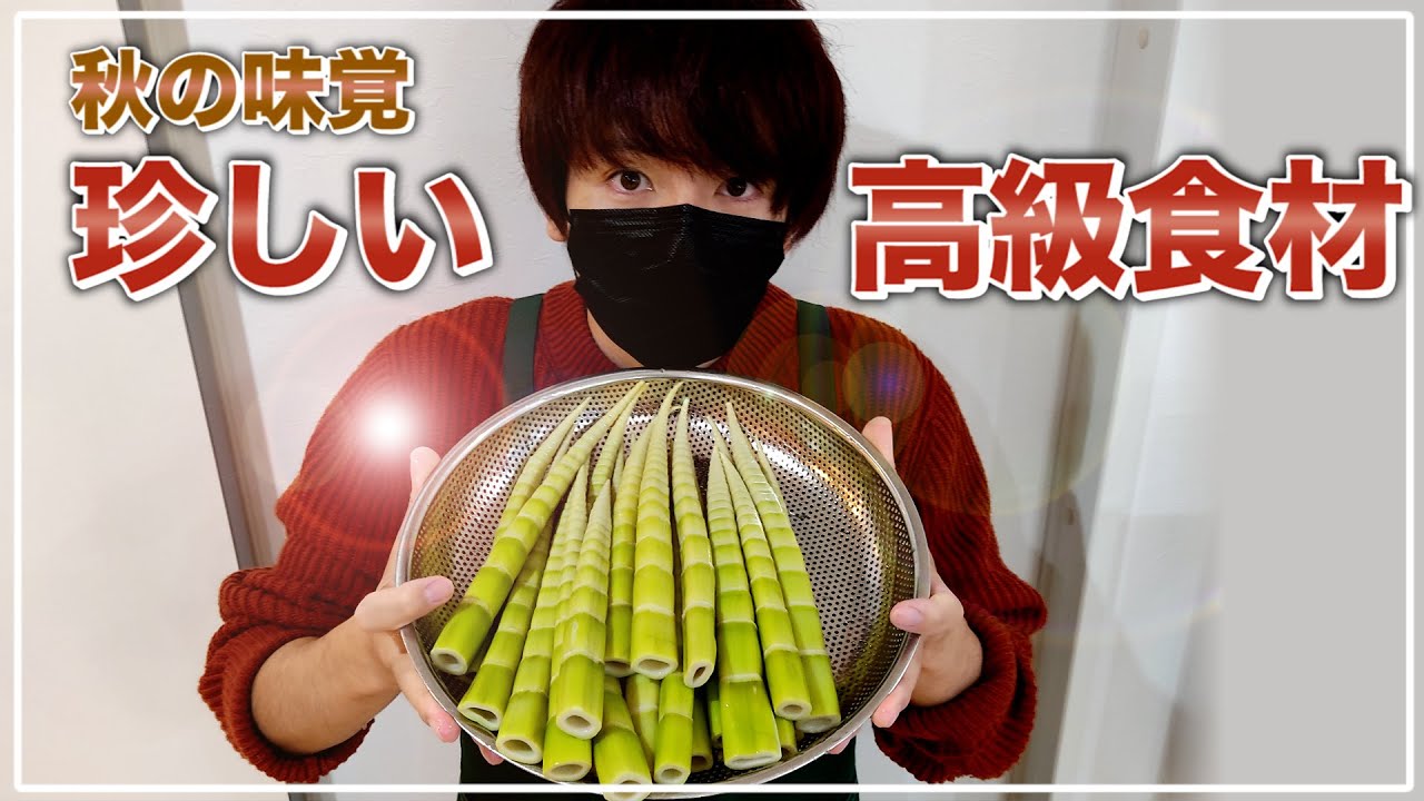 【高級食材】妻と娘にモテたいあの男から珍しい秋の味覚 四方竹が届いた【赤髪のとも】