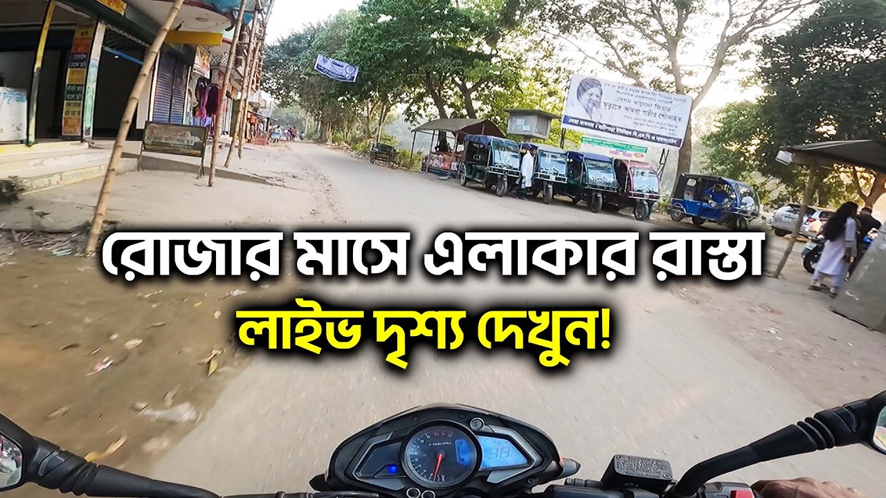 রোজার মাসে এলাকার রাস্তা ও বাজারের অবস্থা লাইভ দৃশ্য দেখুন! | Ramadan Market Vlog