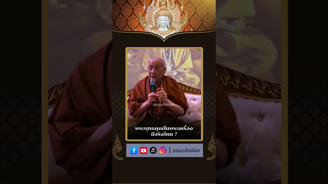 พระพุทธคุณในพระเครื่องมีจริงไหม ? : หลวงตาม้า วิริยธโร วัดถ้ำเมืองนะ จ.เชียงใหม่