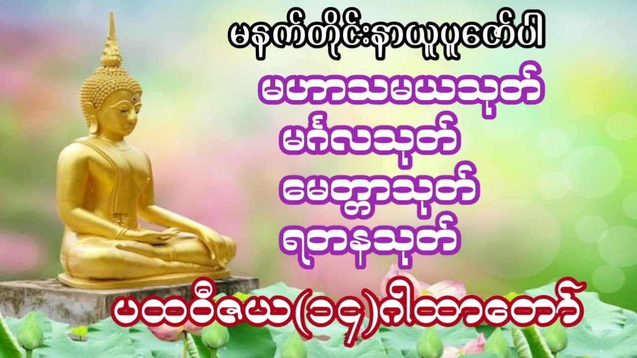 #နေ့စဉ်ဗုဒ္ဓတရားတော်များမဟာသမယသုတ်‌မင်္ဂလသုတ်မေတ္တာသုတ်ရတနသုတ်ပထဝီဇယ(၁၄)ဂါထာတော်