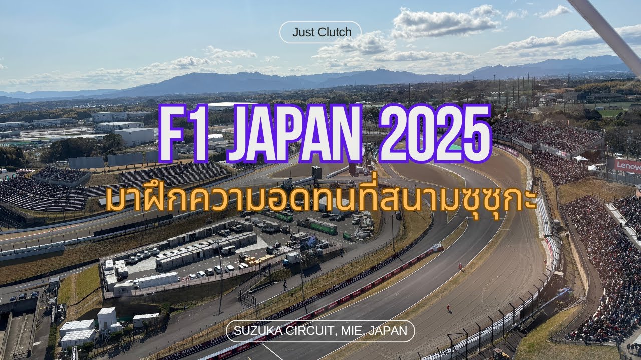 A day at Suzuka Circuit สนุกสนานที่ญี่ปุ่น @Japanese Grand Prix 2025