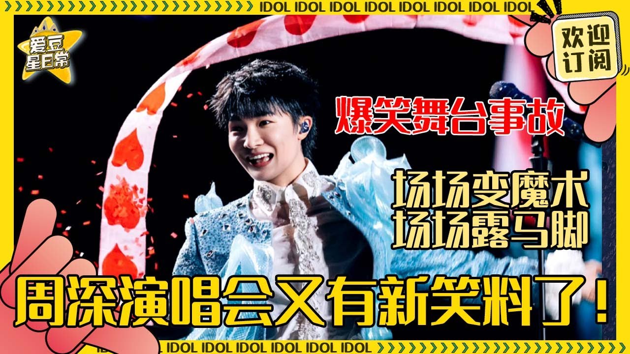 [MultiSub]周深演唱会新笑料🤣被伴舞老师的袖套缠住 深深表面四平八稳手上疯狂自救| 周深 | 毕业 | 二专 | 娱乐 | 搞笑 | 爱豆星日常 |Charliezhou