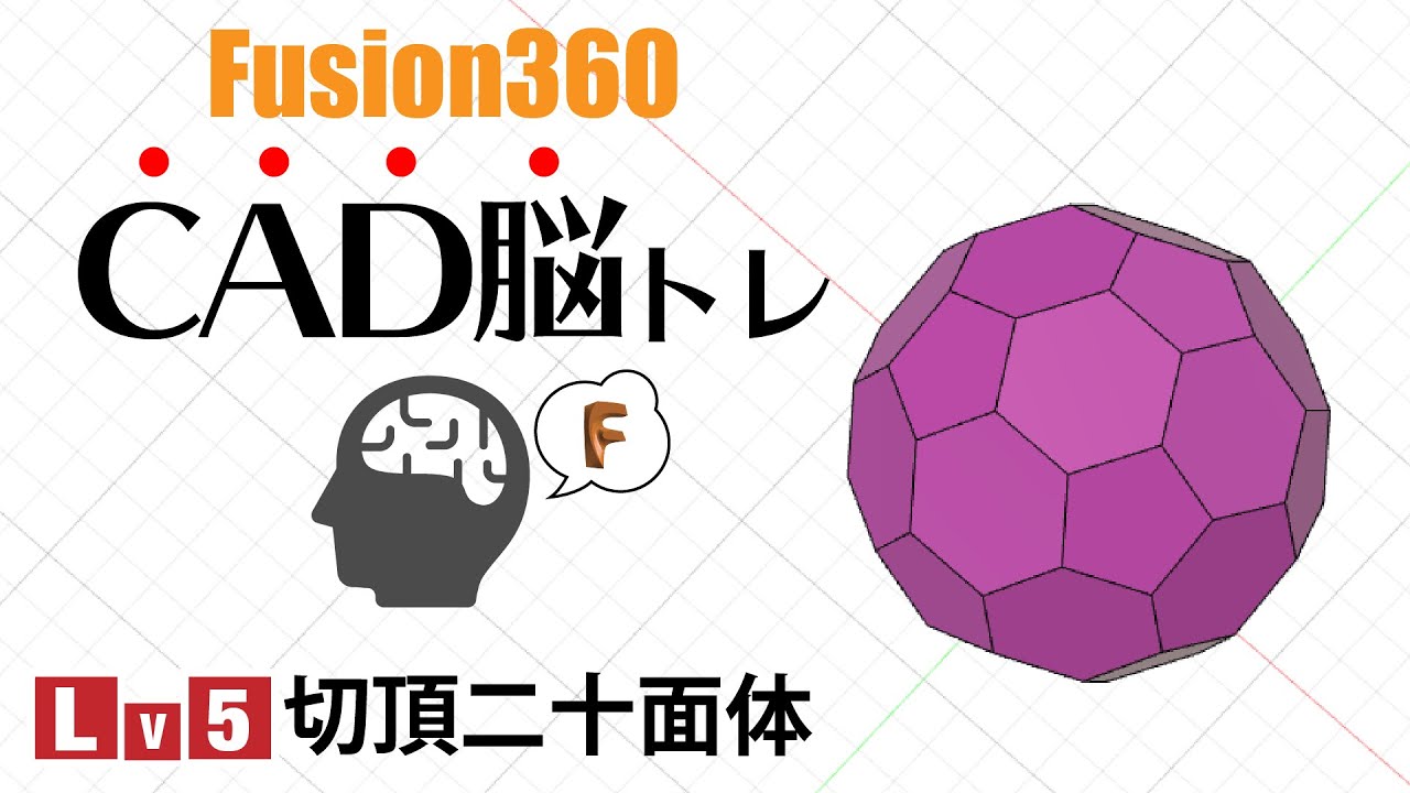 【脳トレ#5】サーフェイスで切頂二十面体を作る-Fusion360
