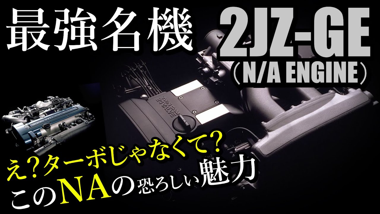 【名機】NAの2JZ-GEこそ最強のチューニングベースエンジン