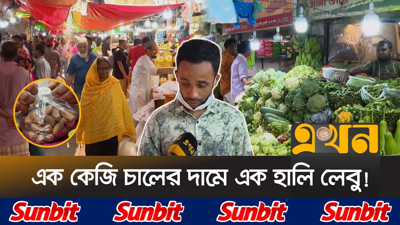 রোজা শুরুর আগেই অস্থির বাজার, হতাশ ক্রেতারা | Ramadan Bazar | Price Hike | Ekhon TV