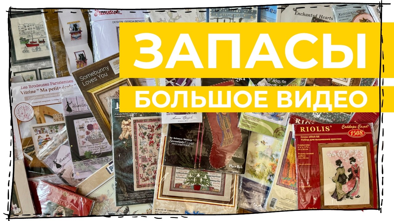 Мои запасы вышивки. Куда мне столько?