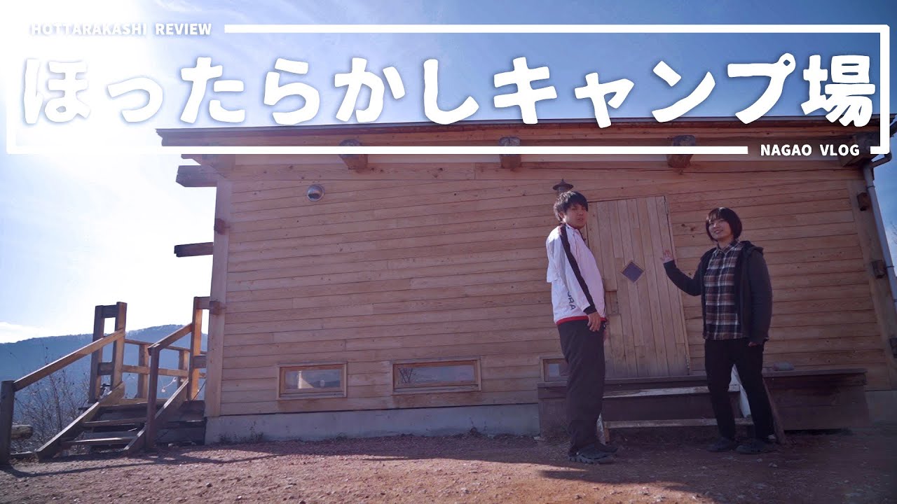 【ほったらかしキャンプ場 2020】予約の取れない兄小屋・弟小屋を徹底比較！新コテージ森さん家やテントサイトものぞいてみた【キャンプ場レビュー】