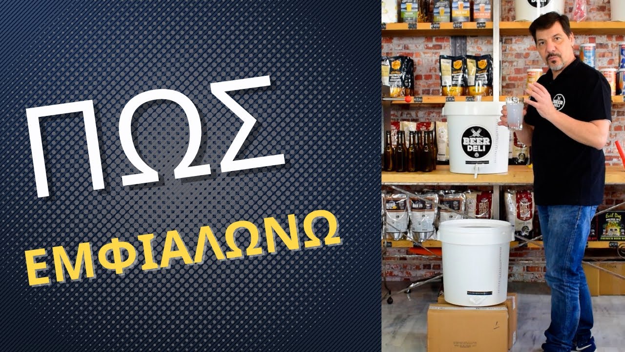 Φτιάξε τη δική σου σπιτική μπύρα: Εμφιάλωση.
