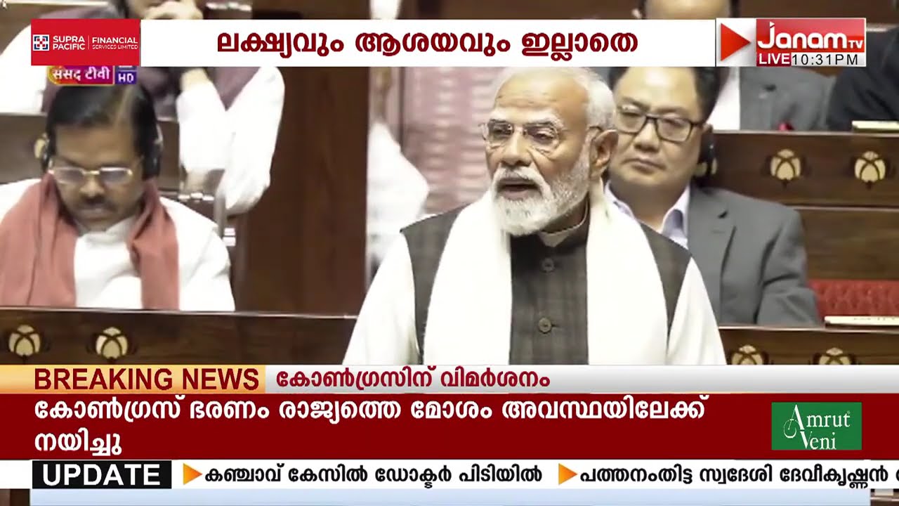 രാജ്യസഭയിൽ കോൺഗ്രസിനെ കടന്നാക്രമിച്ച് പ്രധാനമന്ത്രി നരേന്ദ്ര മോദി | PM Modi | Congress | Rajya Sabha