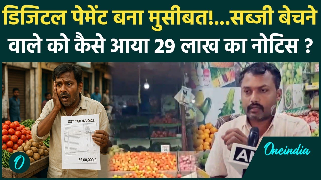 Vegetable Vendor GST Notice: सब्जी बेचने वाले को मिला 29 लाख का GST नोटिस, UPI से खुला राज