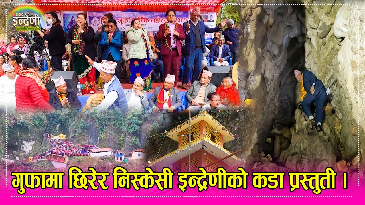 कास्कीमा भेटियो सितलगुफा इन्द्रेणी मात्रै छिरेर गायो दोहोरी, कंडेलले मेयरदेखि सबैलाई छिराए गुफामा ।