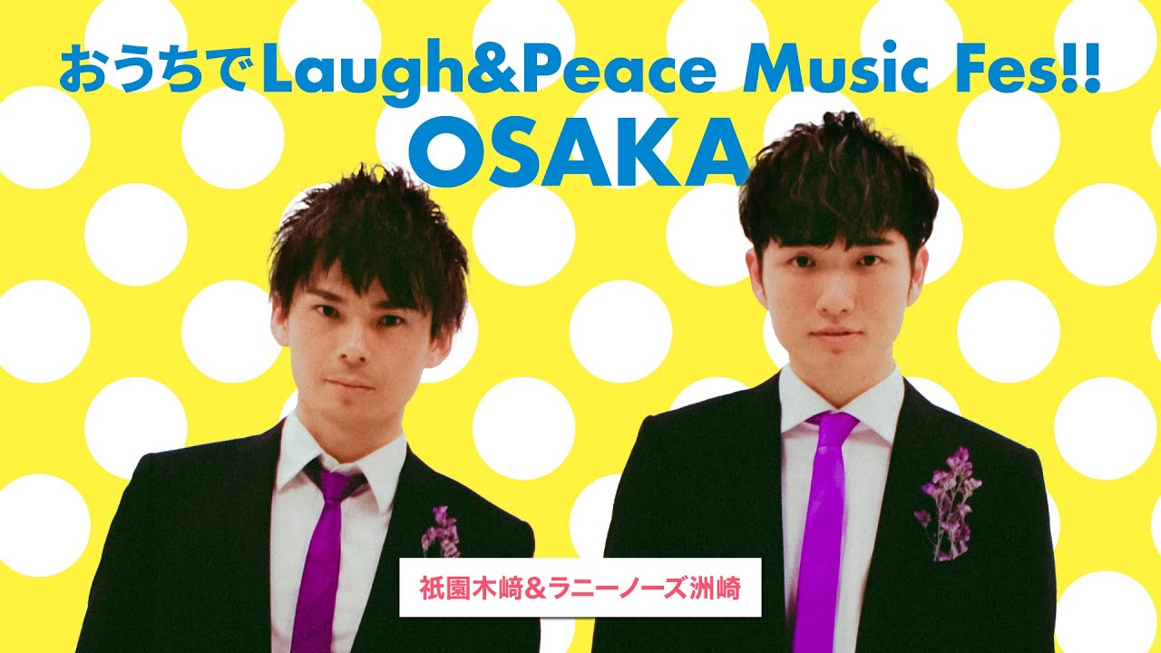 おうちでLaugh & Peace Music Fes!! OSAKA　祇園木﨑＆ラニーノーズ洲崎「スターチス」