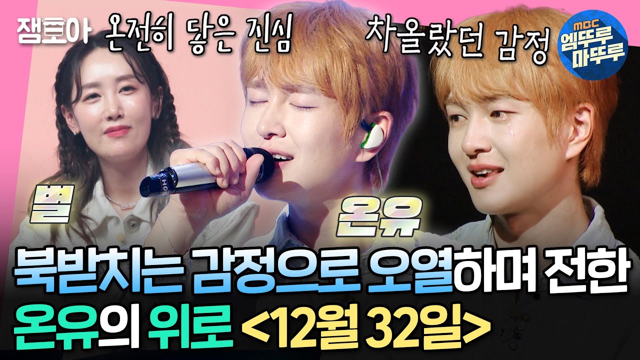 [#송스틸러] ＂아무리 힘들어도 누군가는 곁에 있어요＂ 온유가 건네는 진심, 별의 〈12월 32일〉 | #온유 #별 MBC240623방송