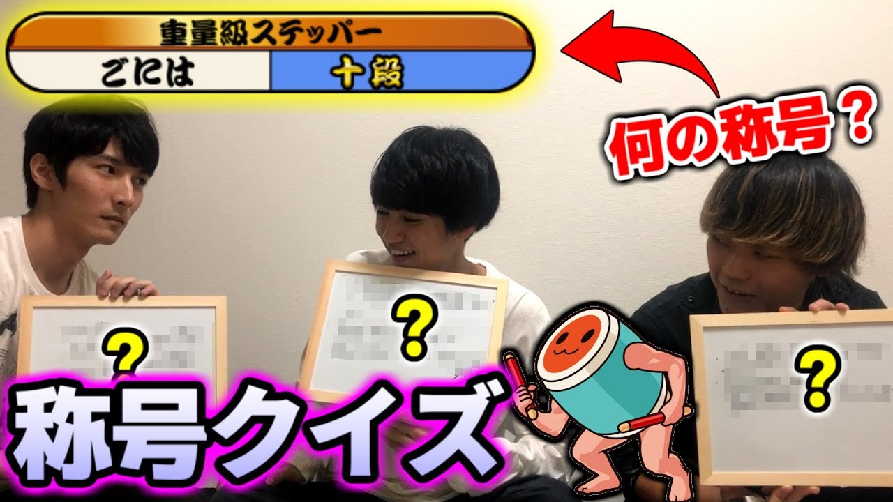 【第一回】太鼓の達人、称号クイズ～～～ｗｗｗｗ