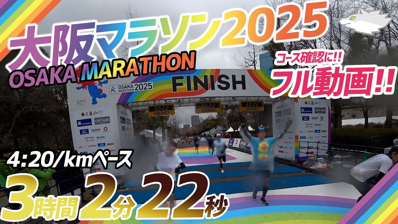 【大阪マラソン2025】フル動画。コース確認にどうぞ