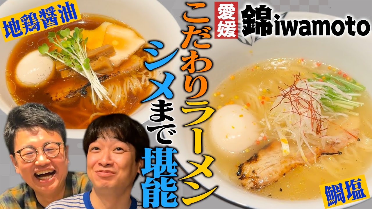 【愛媛】名店「錦iwamoto」のこだわり鯛塩＆地鶏醤油ラーメンが凄すぎた…〆まで堪能！！【味玉おかわり】