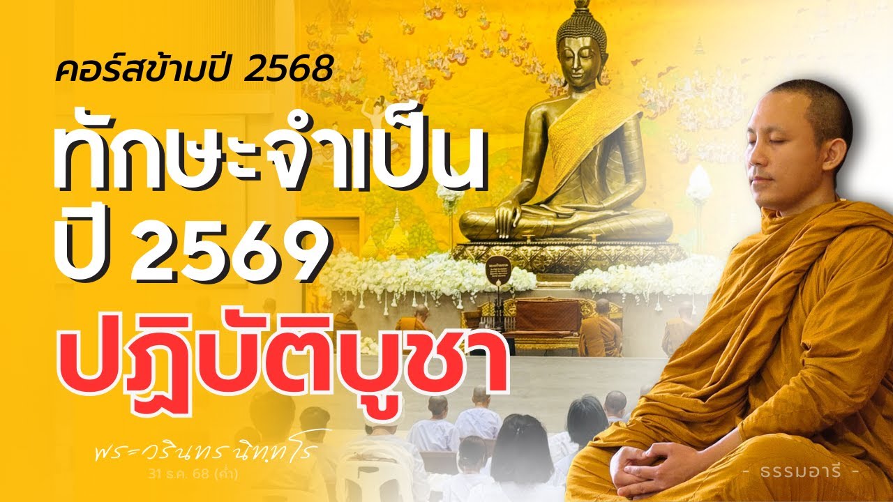 ทักษะจำเป็น..รับมือยุคเอไอ ความสงบ · ปัญญา · สติปัฏฐาน ๔ | พระวรินทร นิทฺทโร | 31 ธ.ค. 68 (ค่ำ)