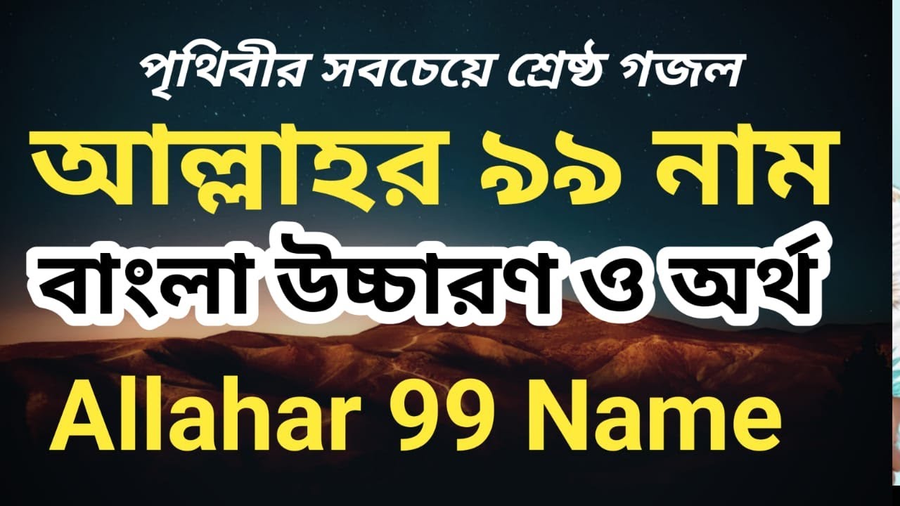 পৃথিবীর সবচেয়ে শ্রেষ্ঠ গজল  // #আল্লাহর_৯৯_নাম_বাংলা_অর্থ_সহ্