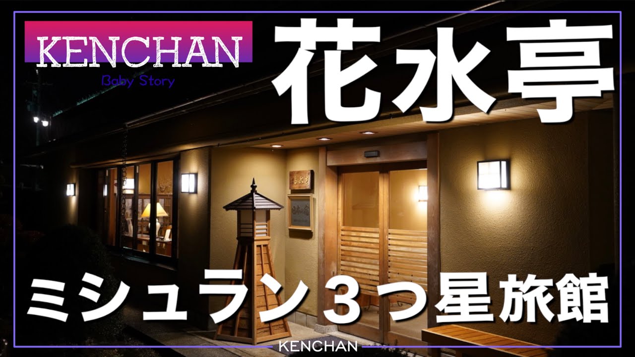【ミシュラン三つ星旅館川上屋花水亭】けんちゃんが生まれて初めて一泊旅行に行きました🌈