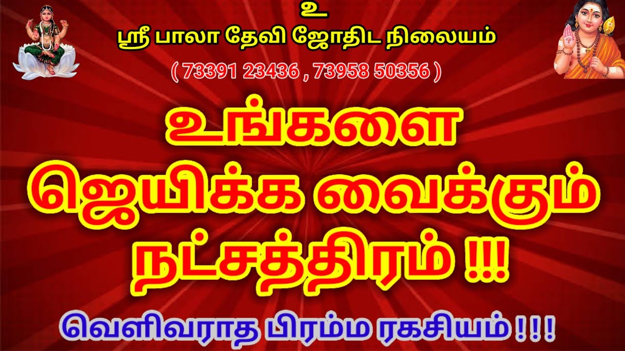 உங்களை ஜெயிக்க வைக்கு நட்சத்திர ரகசியம்! #நட்சத்திரம் #rasipalan #astrology #natchathirapalangal