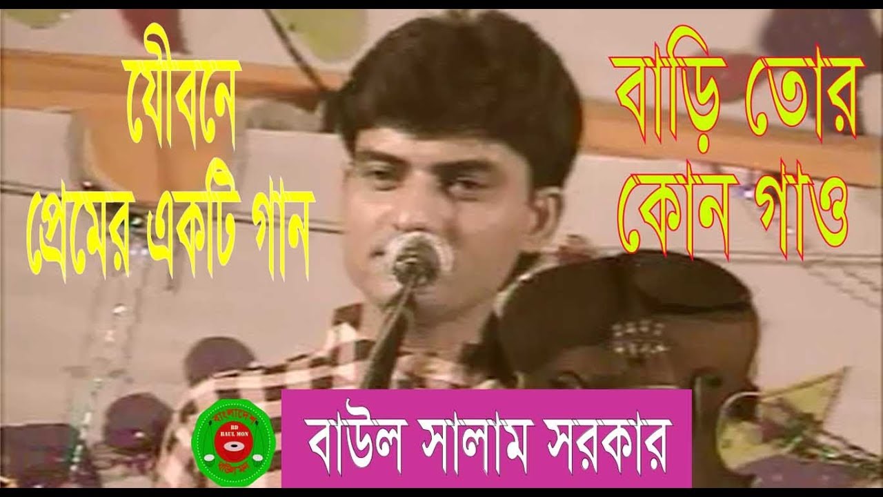 Bari Tor Kon Gau Baul Salam Sarker BD Baul Mon