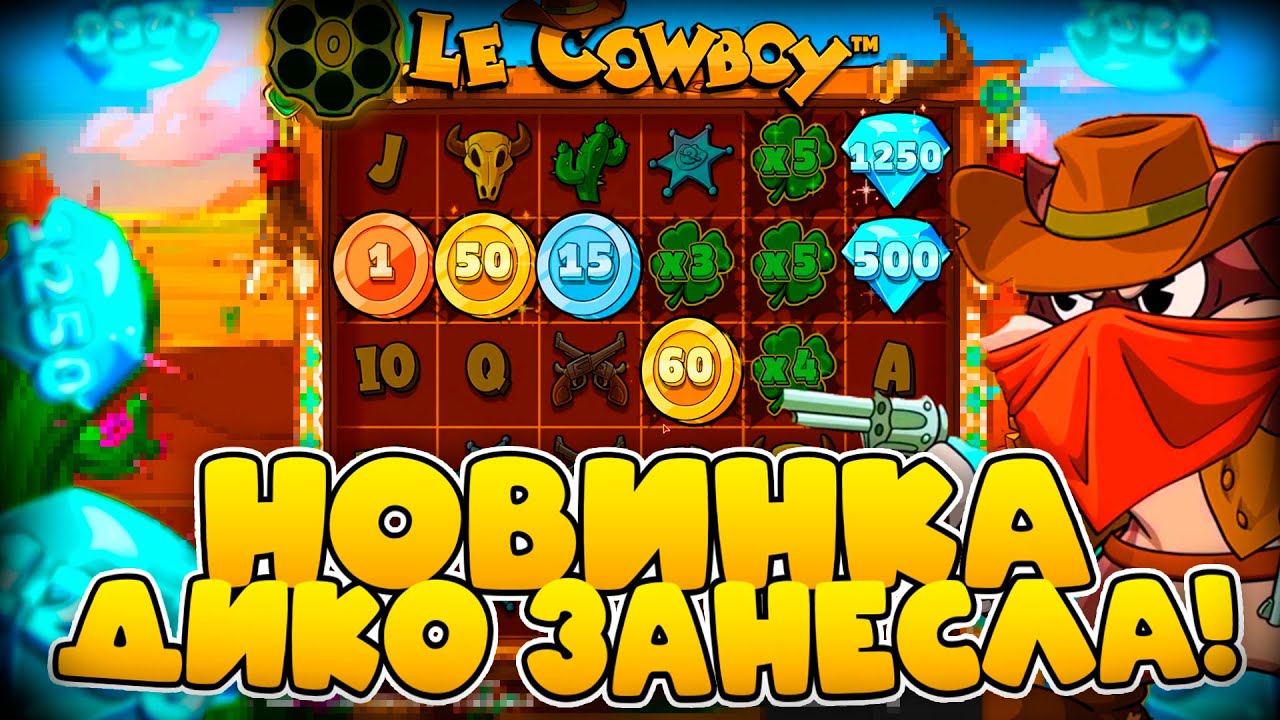 НОВИНКА ВЫДАЛА MAX WIN! ПЕРВЫЙ РАЗ ЗАШЕЛ И ПОЙМАЛ BIG WIN В LE COWBOY!