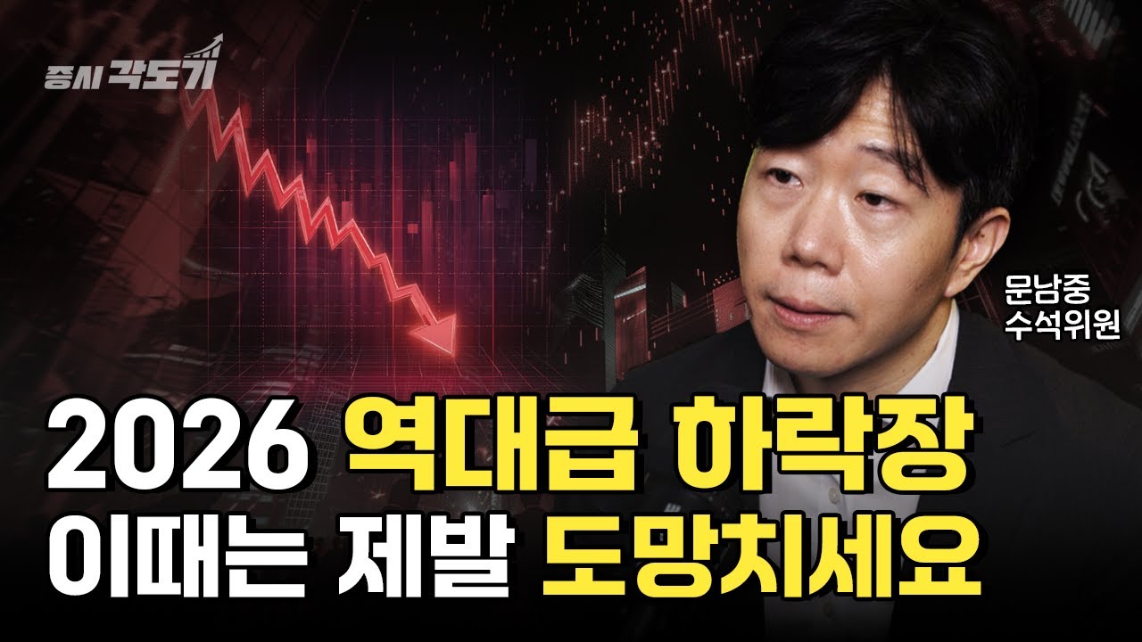 [증시각도기 📐직각 인터뷰]  2026년, 주식 시장 대폭락 온다. 