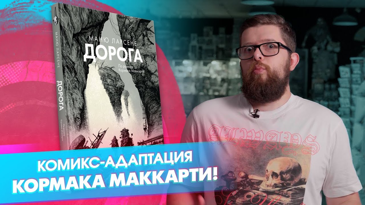«Дорога»: шокирующий комикс по роману Кормака Маккарти