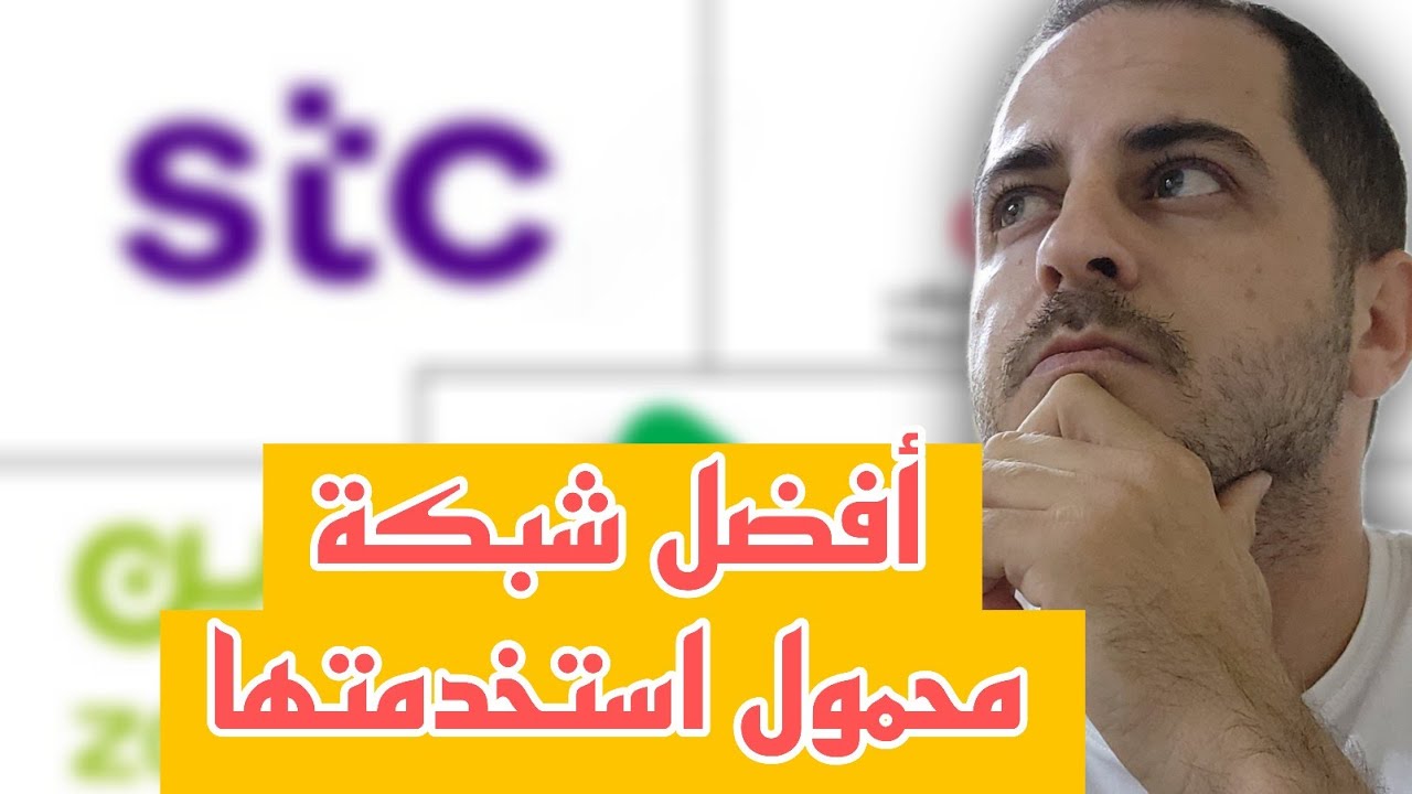أفضل شبكة محمول استخدمتها في السعودية 🇸🇦 أسعارها مناسبة
