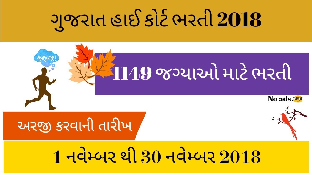 Gujarat high court bharti  2018 ||🔥New bharti || latest vacancy