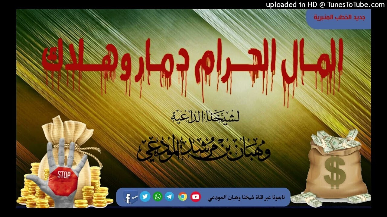 كلام قوي وهاااام جدااااااا نحتاجه جميعاً  ( المال الحرام دمار وهلاك )