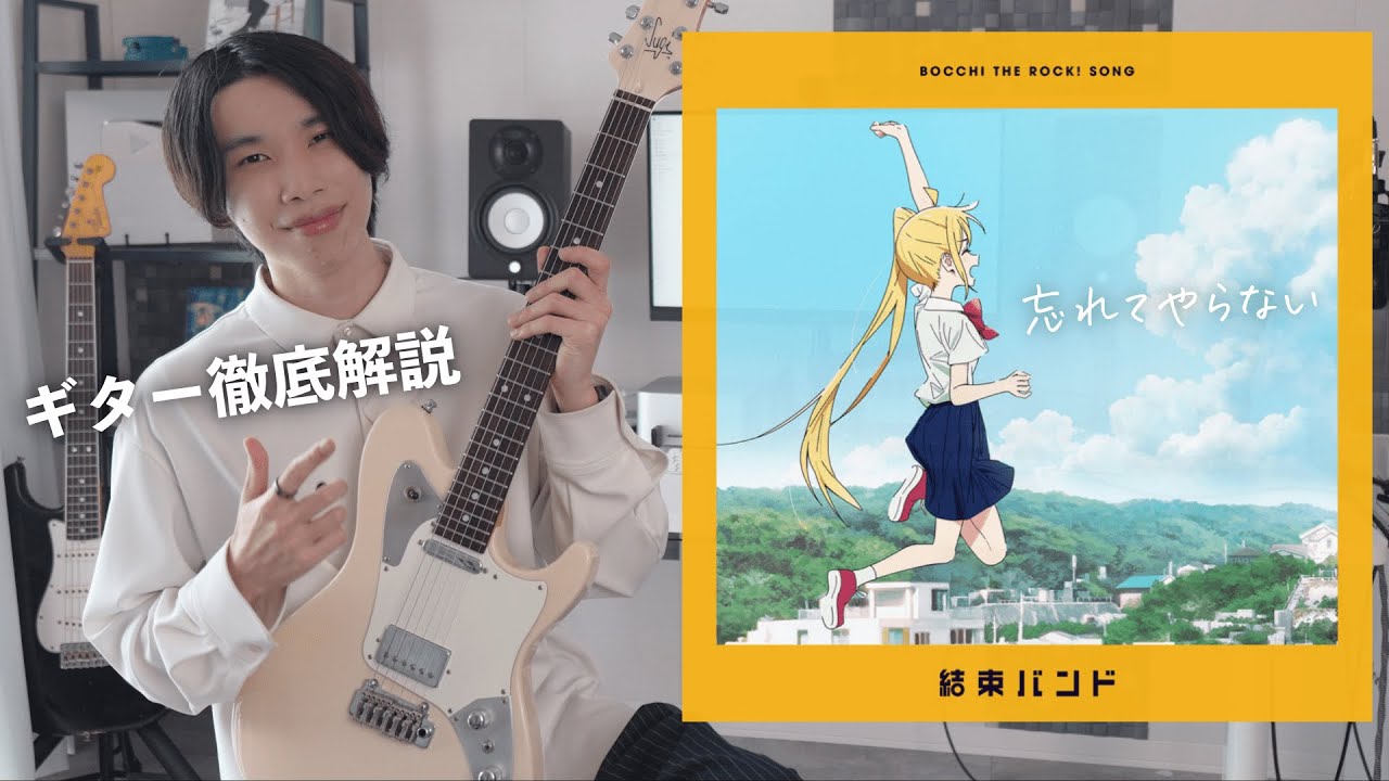 結束バンド『忘れてやらない』のギターが一番かっこいいので徹底解説してみた！【TAB譜】