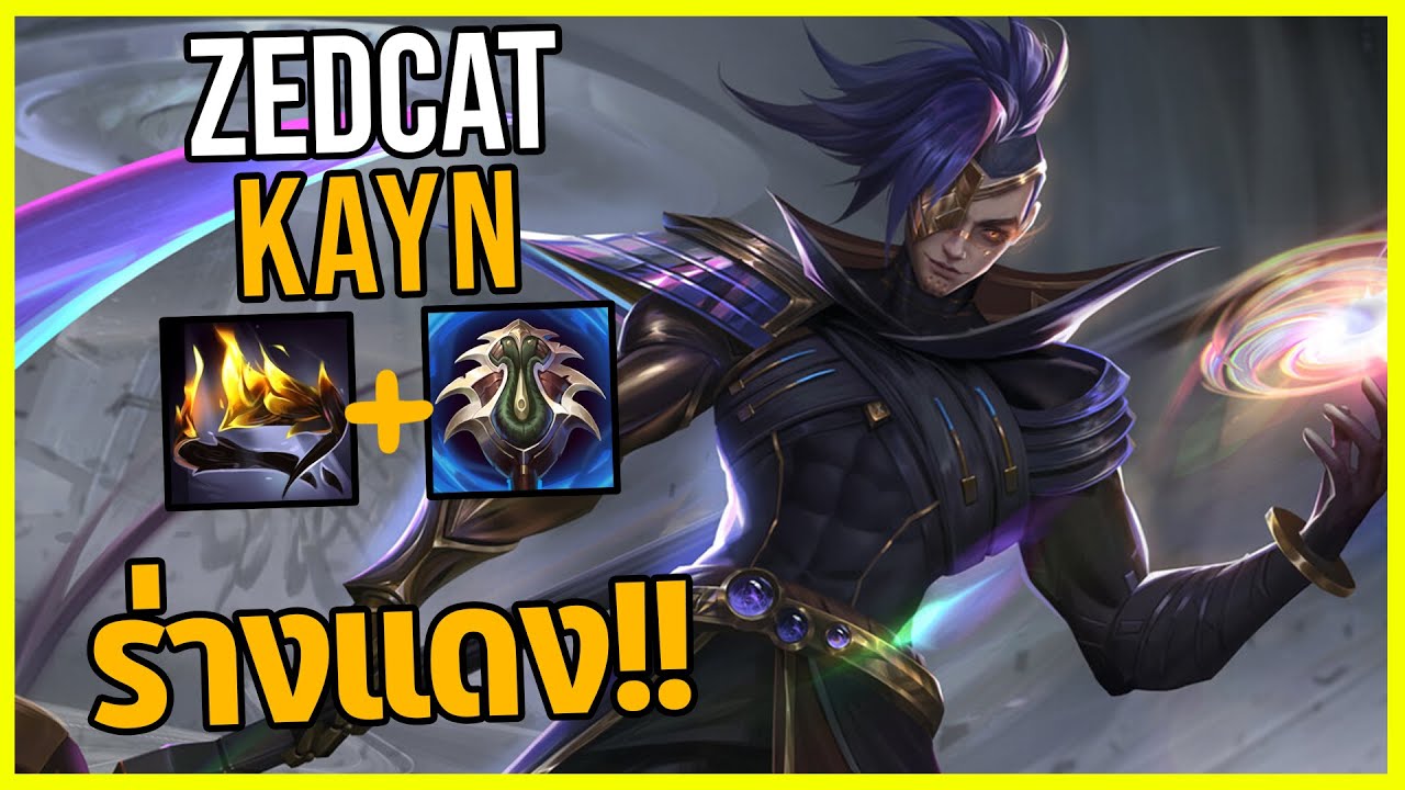 LOLTH - Kayn ร่างแดงสายโจมตีจุดตาย!!