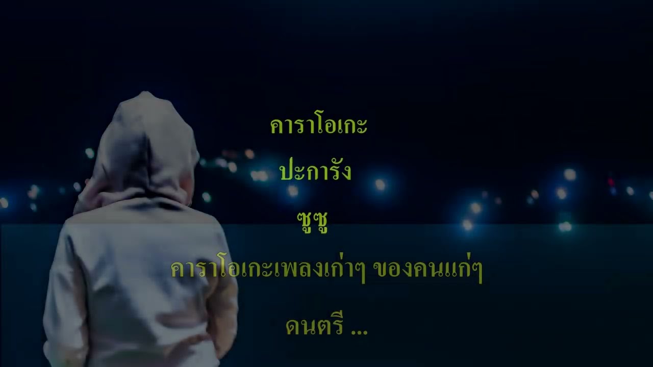 คาราโอเกะปะการัง  ซูซู   #คาราโอเกะเพลงเก่าๆของคนแก่ๆ
