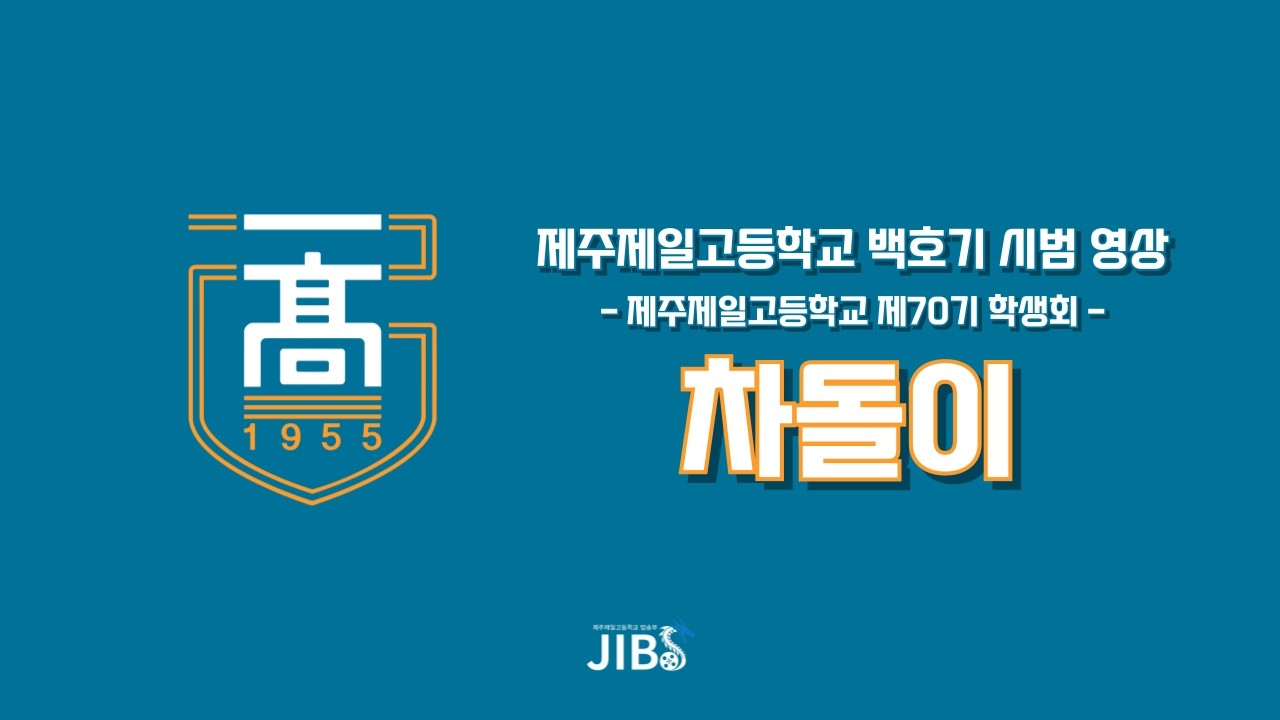 [2026 백호기 시범 영상] 제주제일고등학교 백호기 응원가 '차돌이'