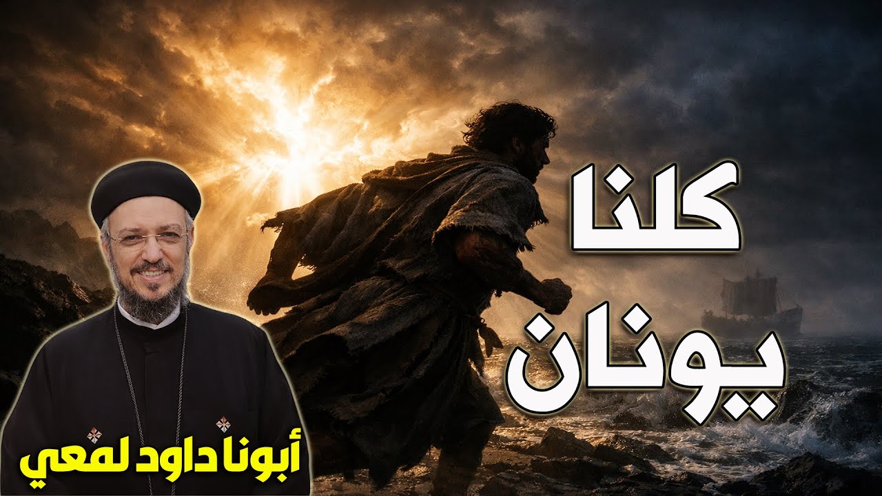 لما ربنا ينادي و إحنا نهرب 🌩️✨(كلنا يونان الهارب) 🏃‍♂️🌊أبونا داود لمعي 📖🙏